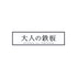 蓋付き両手鉄板|AUX オークス